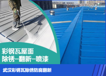 东明属屋面防腐翻新是确保金属屋面长久使用