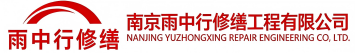 雨中行修缮东明节能科技有限公司